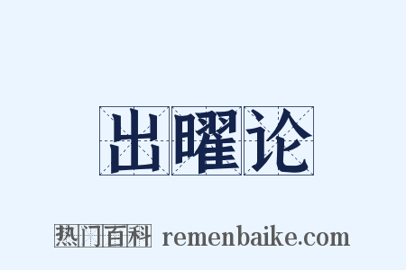 出曜论是什么意思的图片